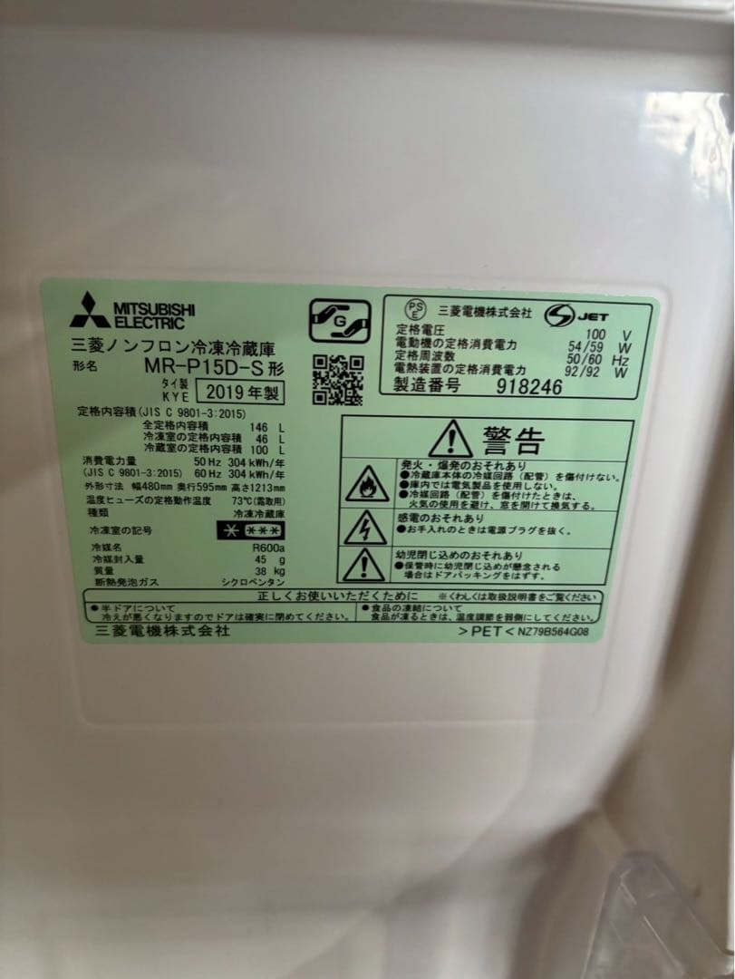 三菱電機 2ドア冷蔵庫 MR-P15D-S 2019年製 146L 右開き