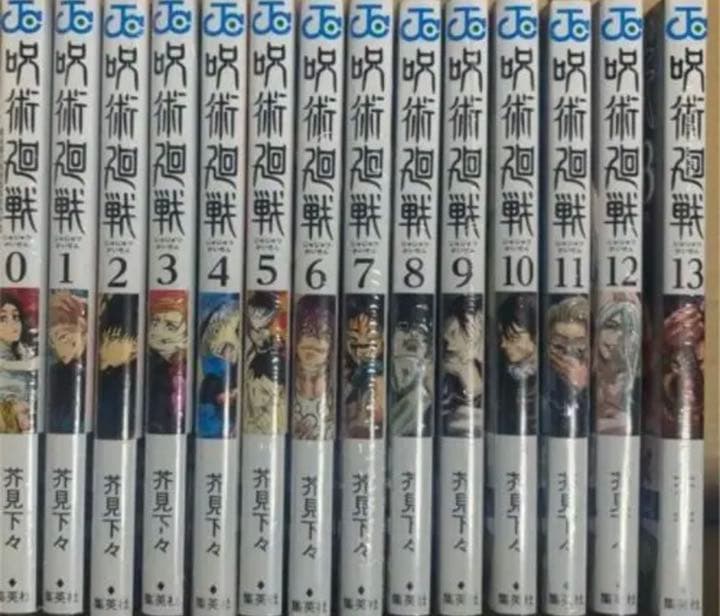 呪術廻戦 0巻〜13巻セット　新品未開封