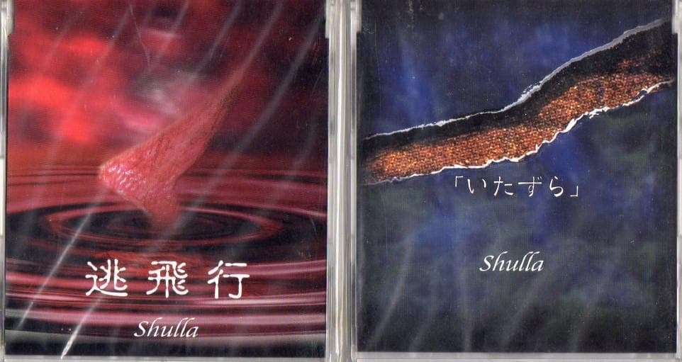 shulla シュラ　CD19枚セット　まとめ売り