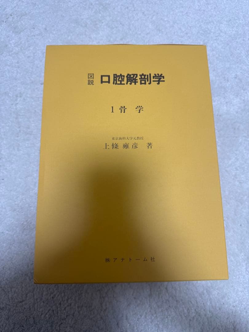 図説 口腔解剖学全5巻セット 東京歯科大学元教授 上條雍彦著 (株)アナトーム社