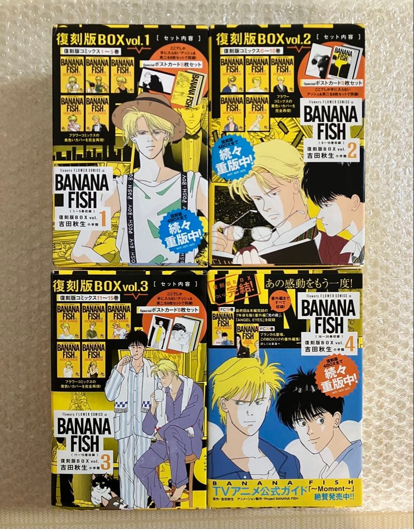 BANANA FISH 復刻版BOX vol.1〜4 全巻セットバナナフィッシュ