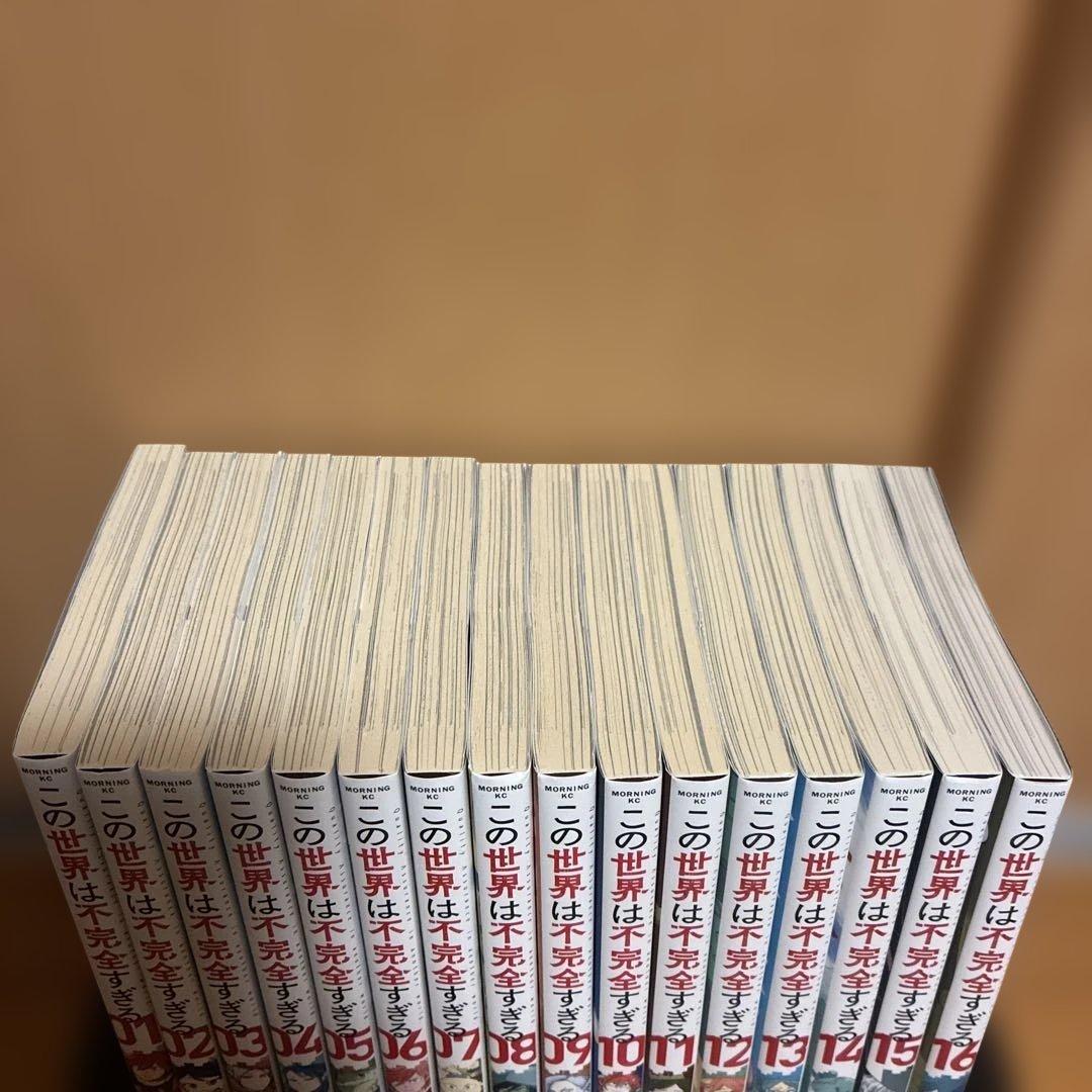この世界は不完全すぎる 1〜16巻 最新 全巻セット 左藤真通