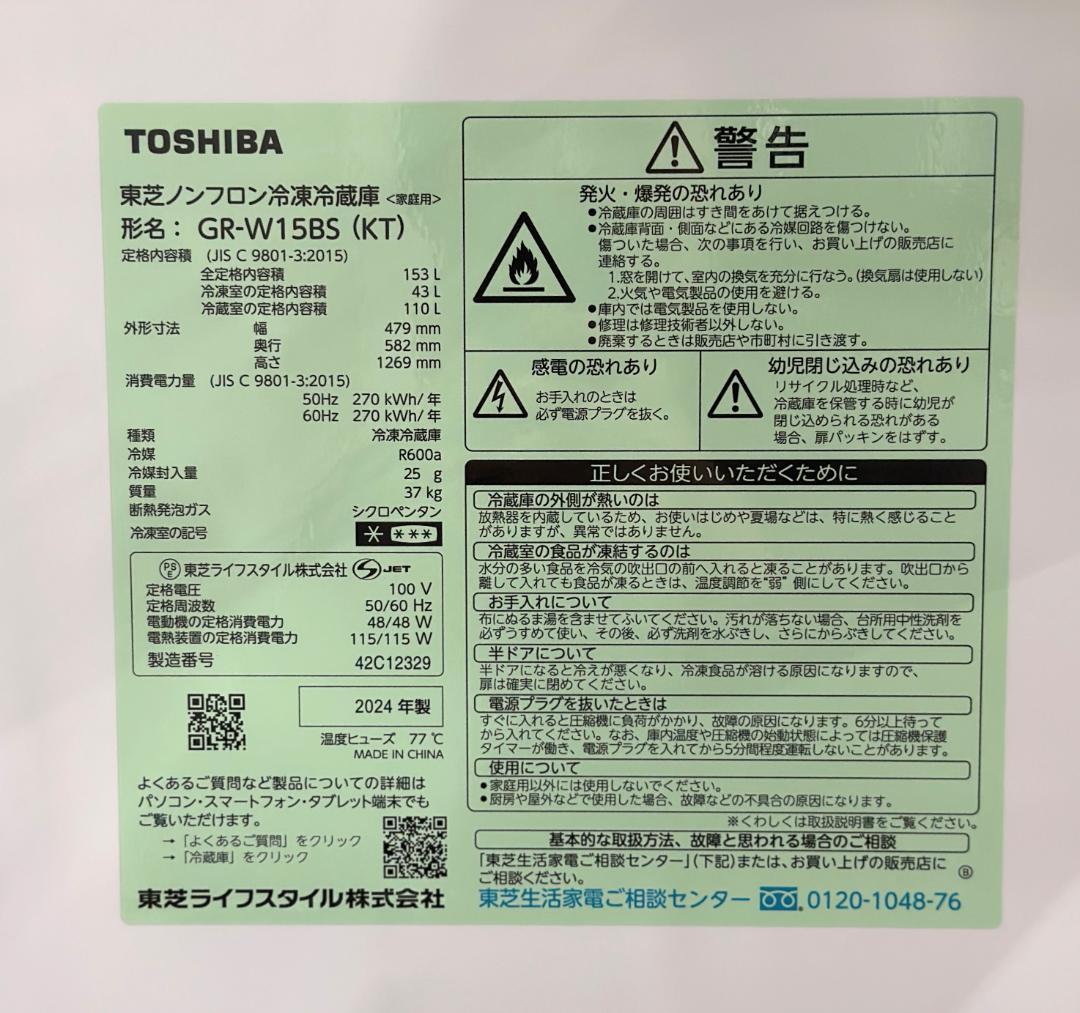 新生活1人暮らし 送料無料■東芝■冷蔵庫　GR-W15BS-KT 　2024年製