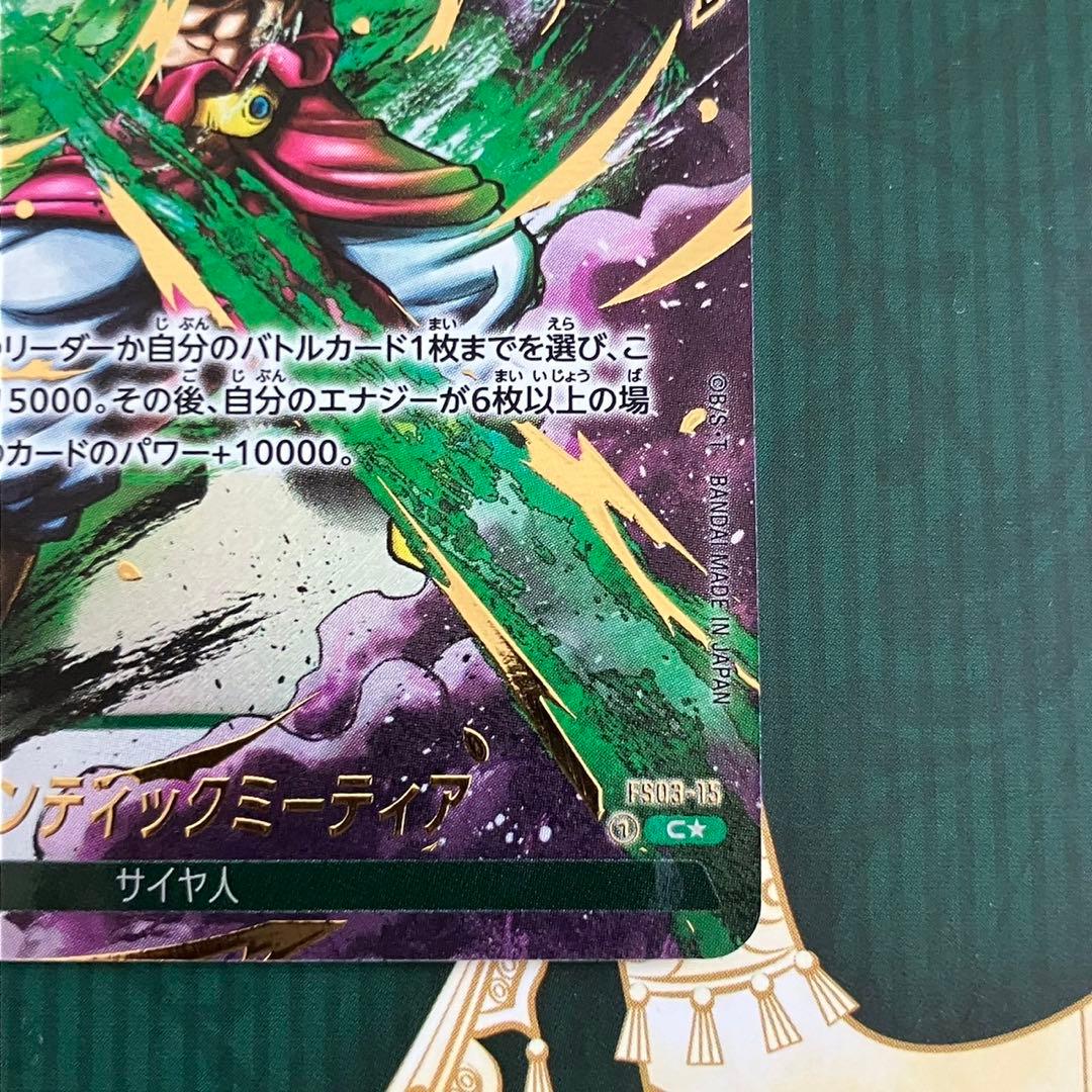 ドラゴンボールカード　ギガンティックミーティア　パラレル