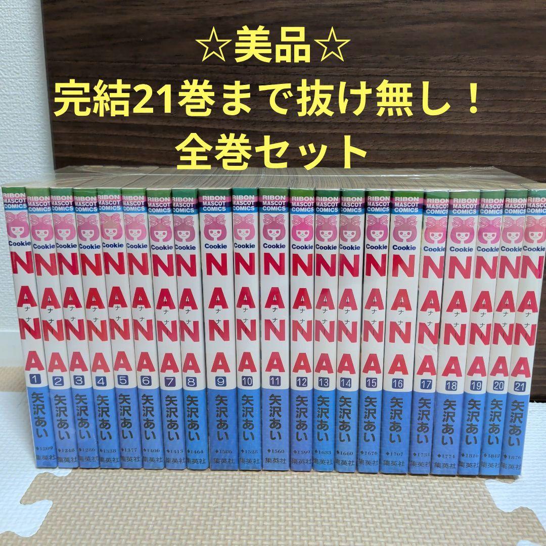 ☆美品☆NANA ナナ1巻〜21巻全巻セット　矢沢あい