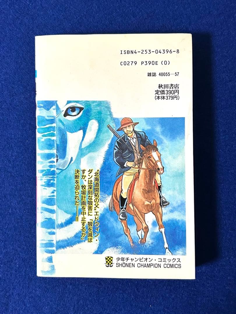 「狼の碑 エゾオオカミ絶滅記」絶版本 稀少本 原作は戸川幸夫氏 少年チャンピオン