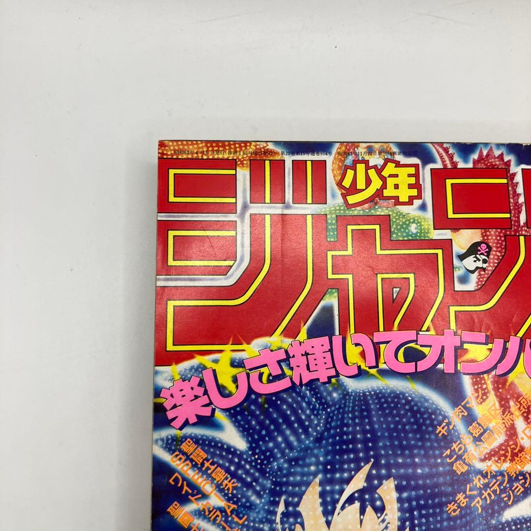 1987年　週刊少年ジャンプ 17号 ドラゴンボール