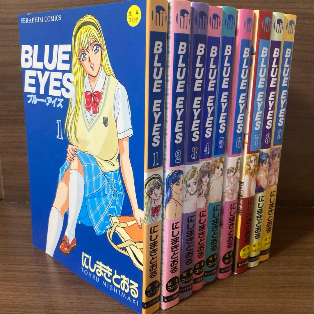 【美品】BLUE EYES ブルー・アイズ 全9巻 にしまきとおる