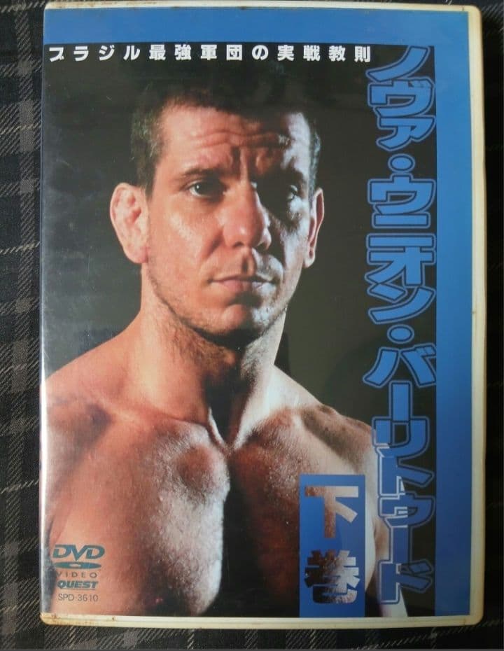 ノヴァウニオン 総合格闘技 MMA入門 上下巻セット 教則 UFC 空手 キック