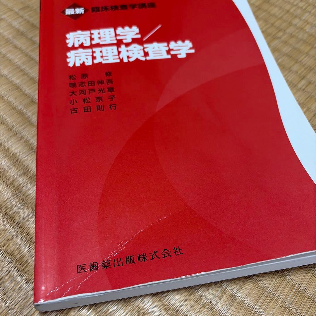 最新臨床検査学講座 教科書19冊セット ※血液学、生理機能、臨床化学なし