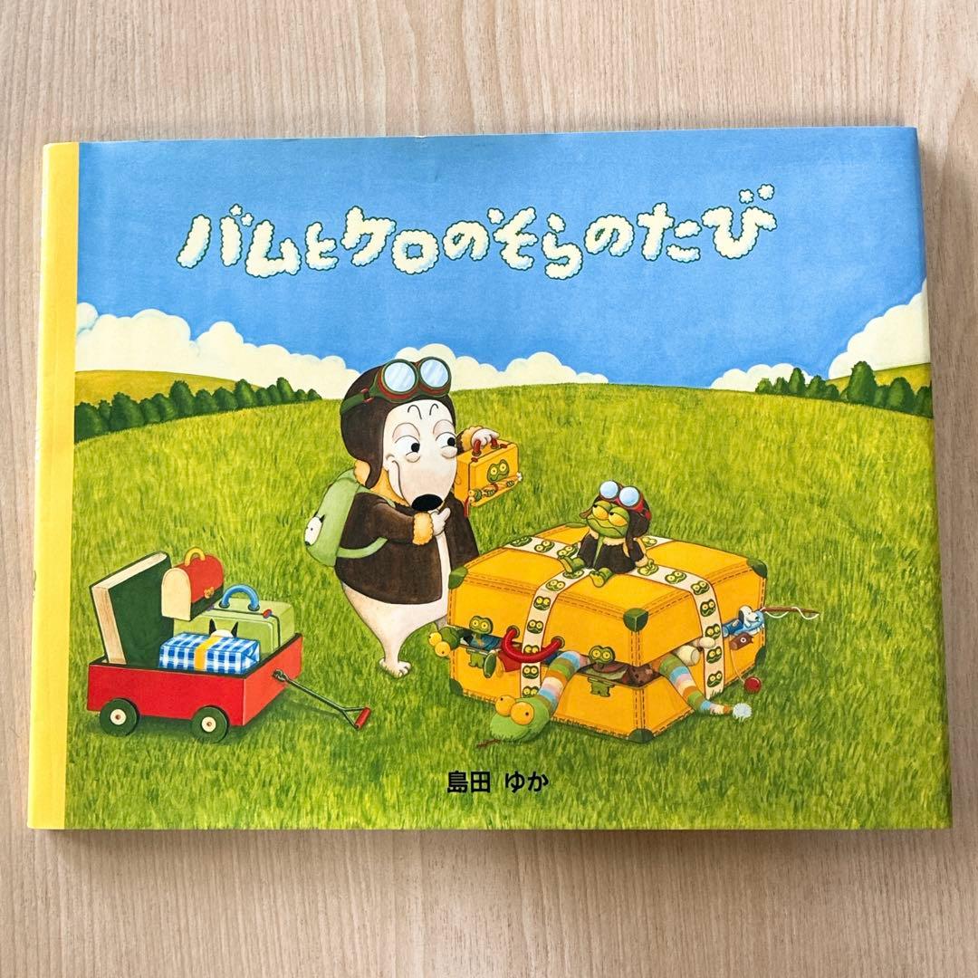 バムとケロシリーズ　かばんうりのガラゴ ぶーちゃんとおにいちゃん　島田ゆか