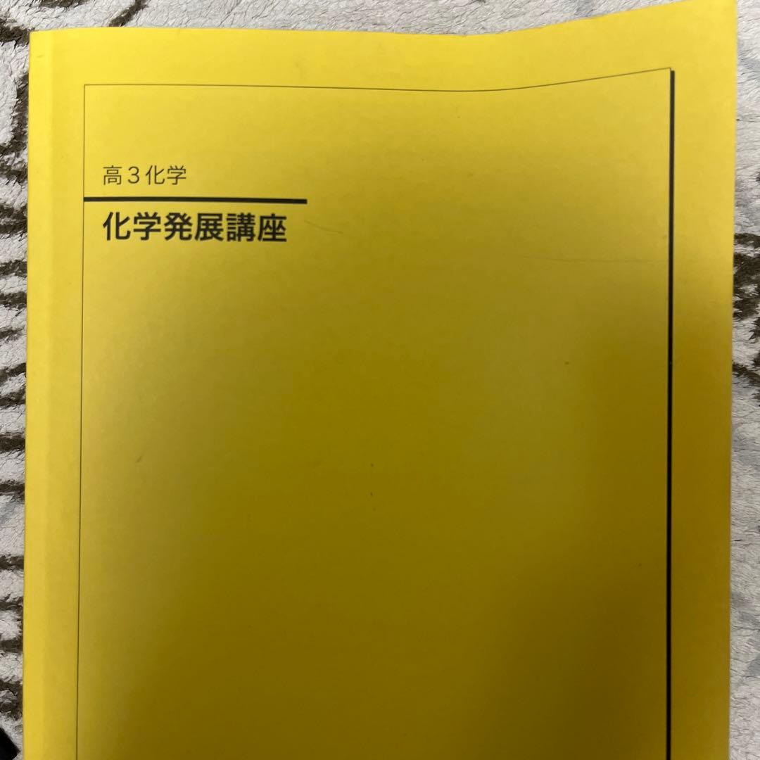 鉄緑会　高3 化学　1冊から購入可！