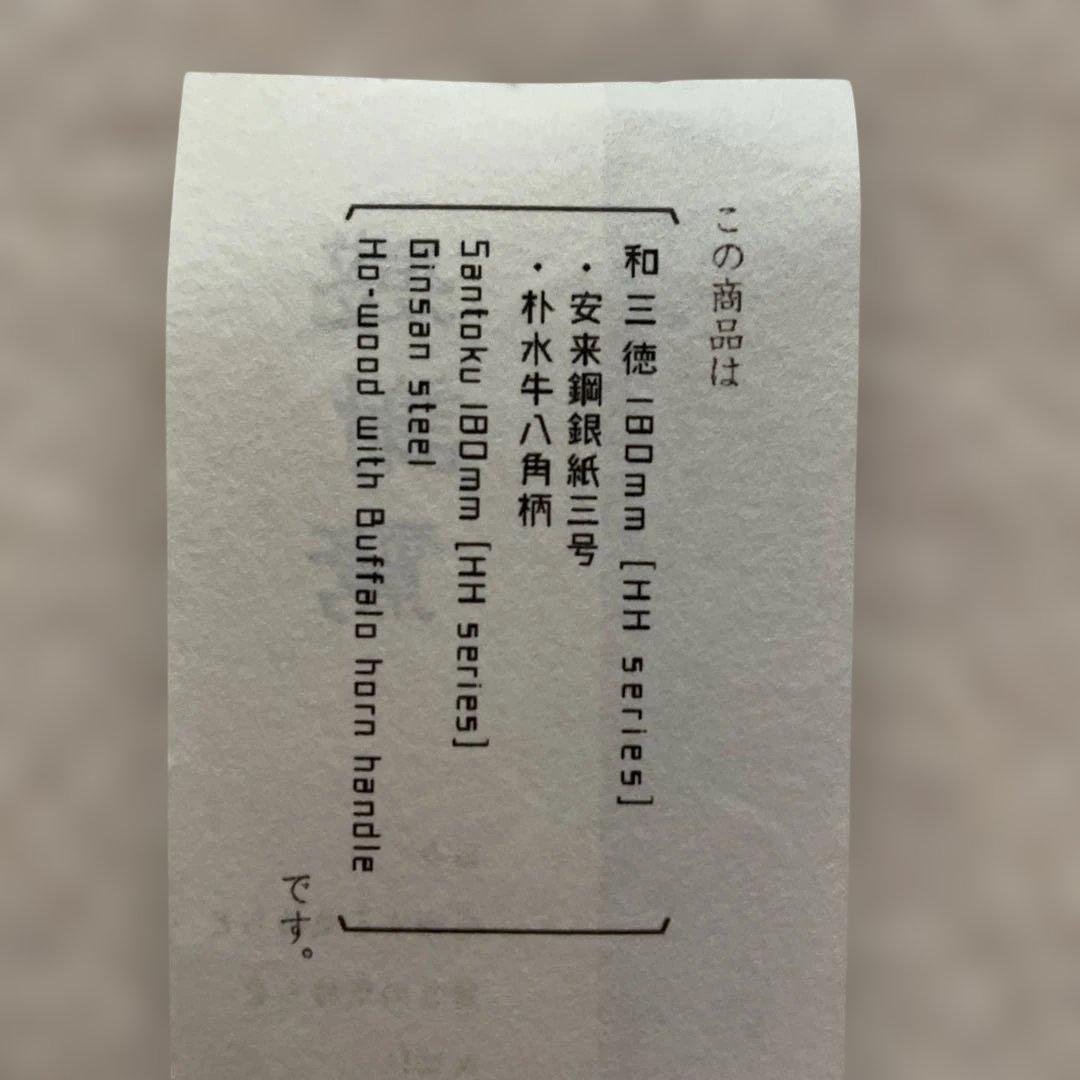 TAKADA no HAMONO　髙田ノハモノ　三徳包丁　180mm