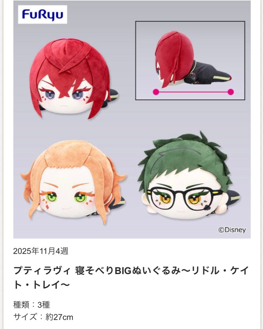 ディズニー ツイステッドワンダーランド プティラヴィ 寝そべりBIGぬいぐるみ