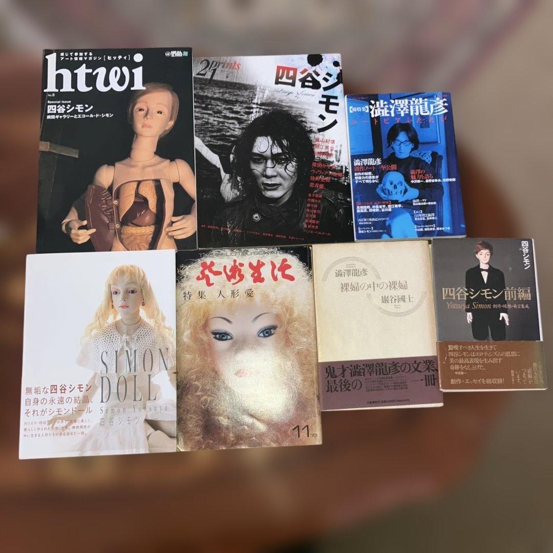 ❤️レア❤️四谷シモン、澁澤龍彦本　人形とアート特集 雑誌7冊セット