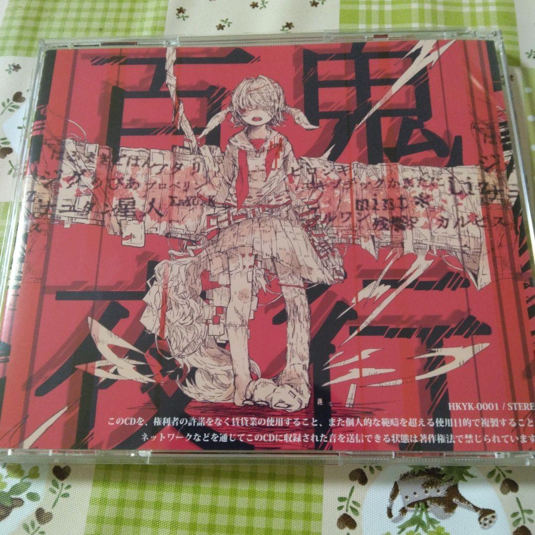 希少　帯付き　百鬼夜行　コンピレーション　ボカロ　CD　初音ミク　はるまきごはん