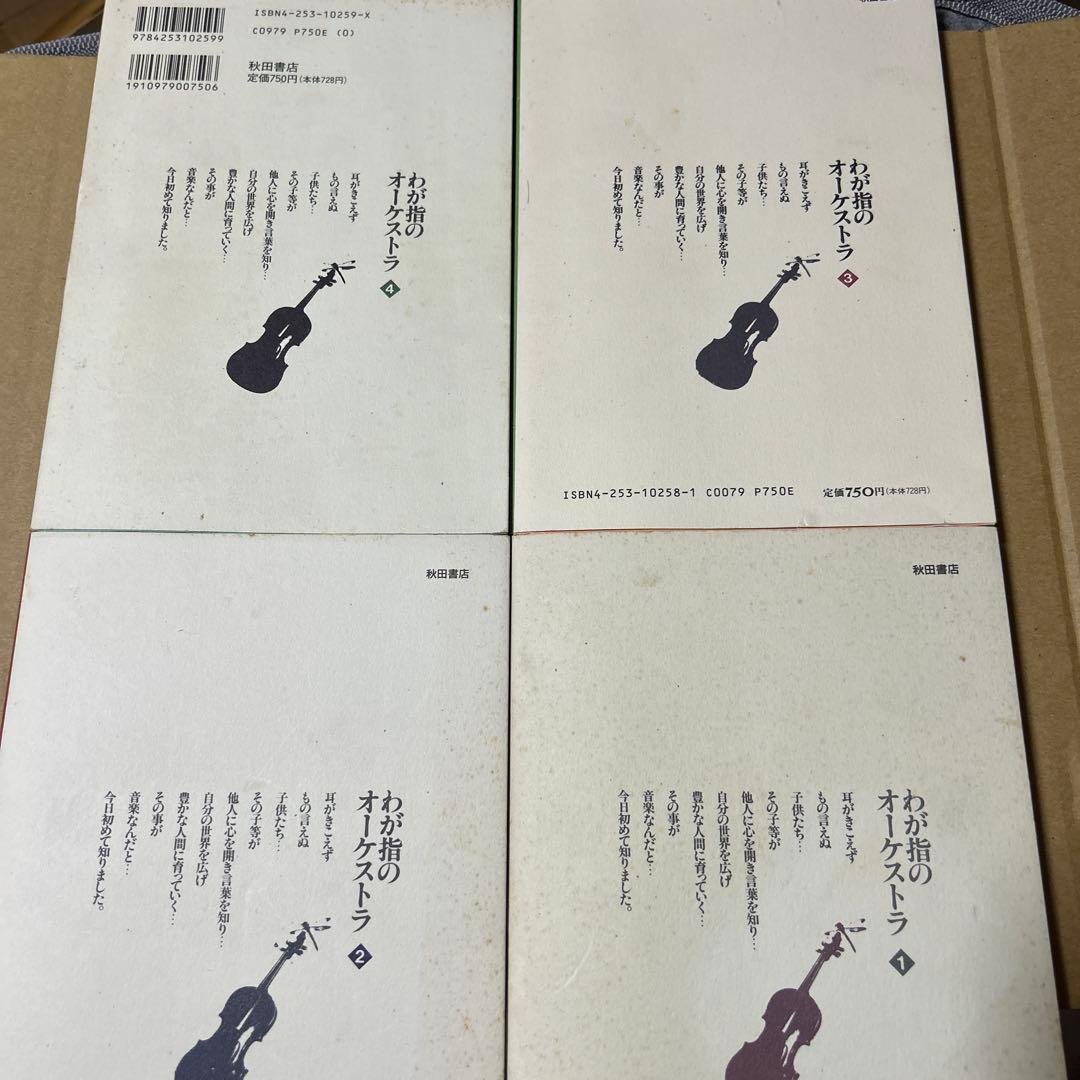 わが指のオーケストラ 全4巻セット　山本おさむ著