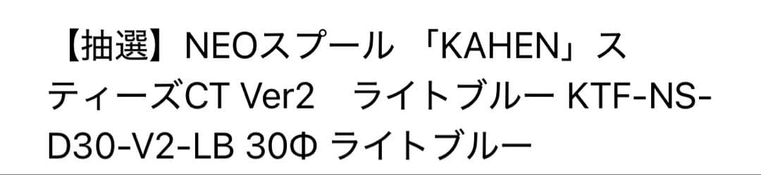 KTFネオスプール 「KAHEN」 スティーズCT用 Ver2 30φ