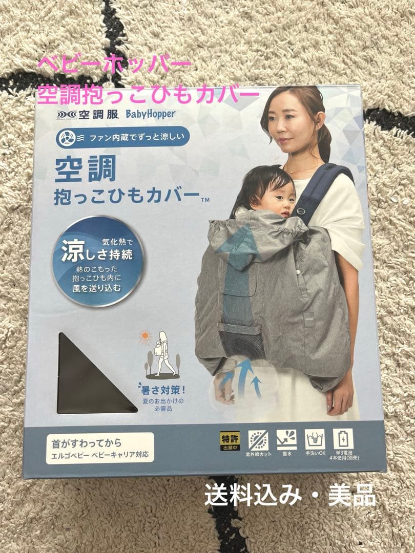 【週末お値下げ・送料込・美品】Baby Hopper 空調抱っこひもカバー