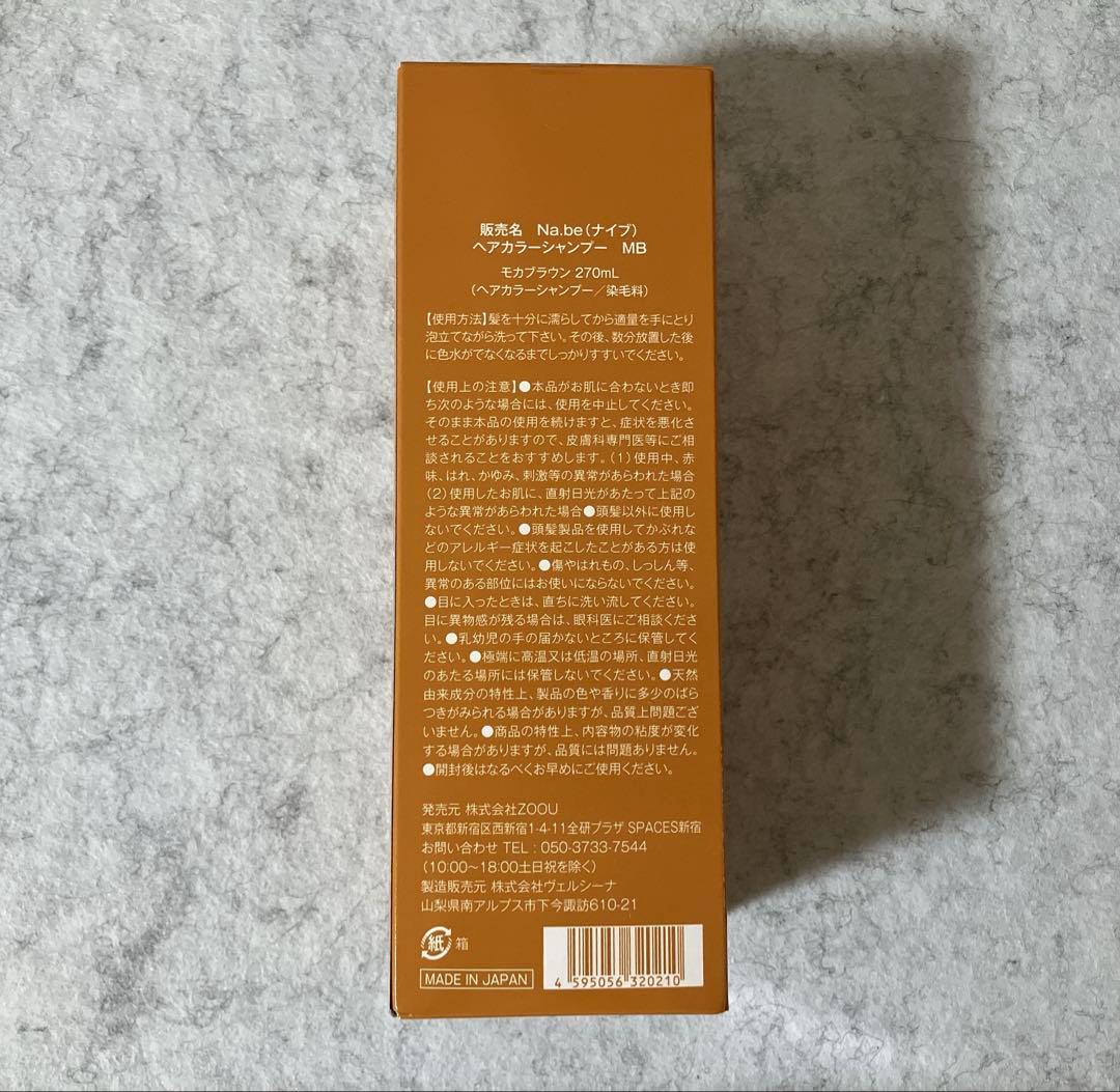 新品未開封 Na.be COLOR SHAMPOO モカブラウン