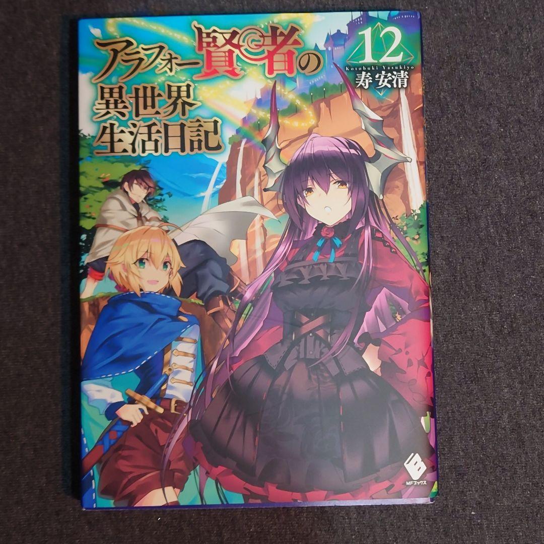アラフォー賢者の異世界生活日記　１巻～12巻セット　小説　ラノベ