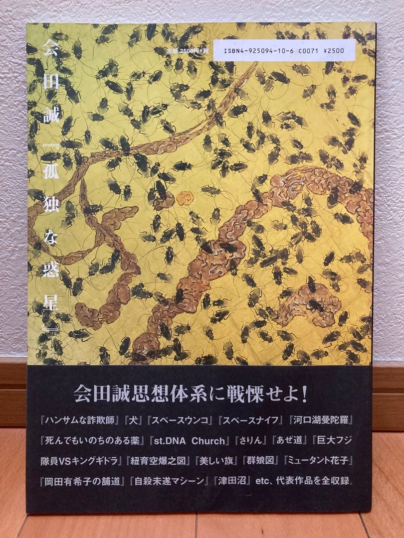 【サイン本】会田誠MAKOTO AIDA孤独な惑星 Lonely Planet