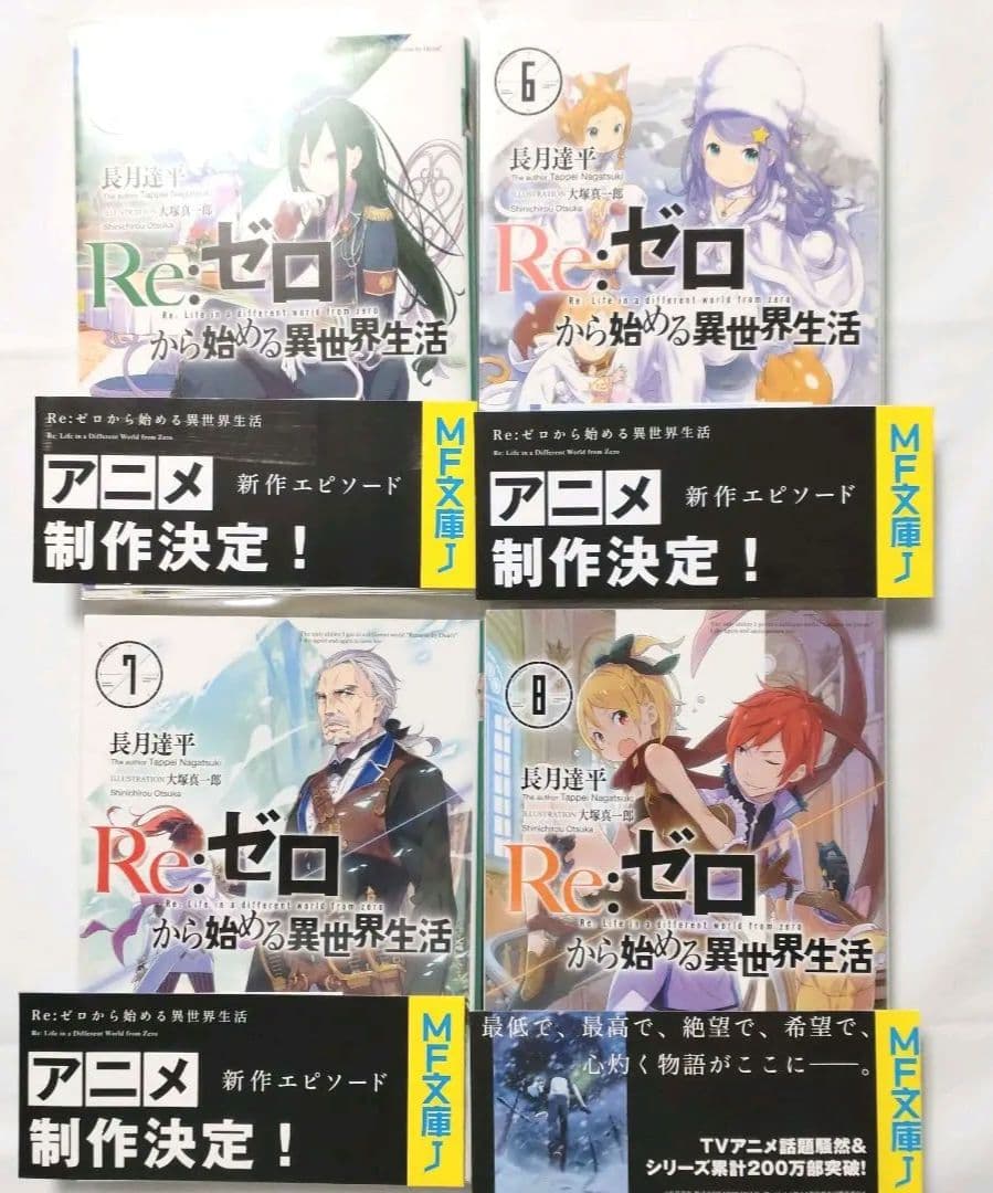 Re:ゼロから始める異世界生活 1〜19巻　初版本有　帯有　透明カバー付　小説
