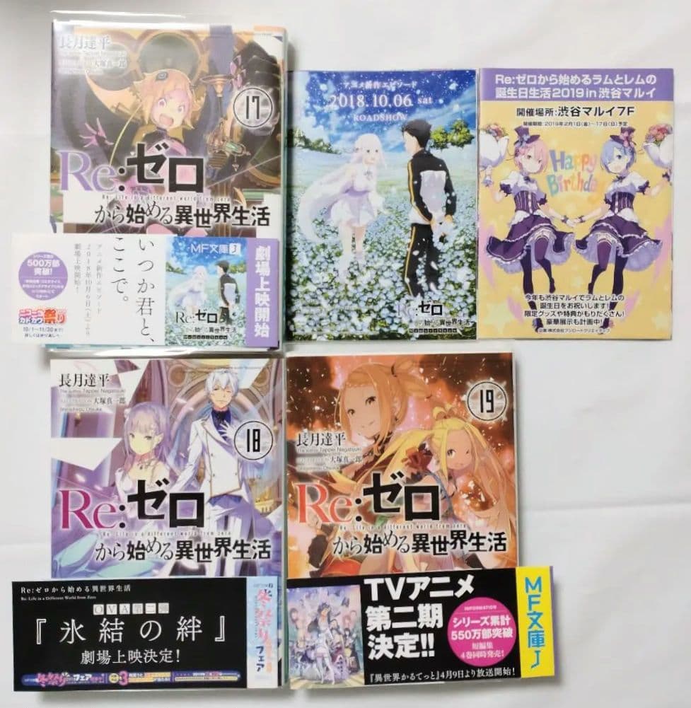 Re:ゼロから始める異世界生活 1〜19巻　初版本有　帯有　透明カバー付　小説
