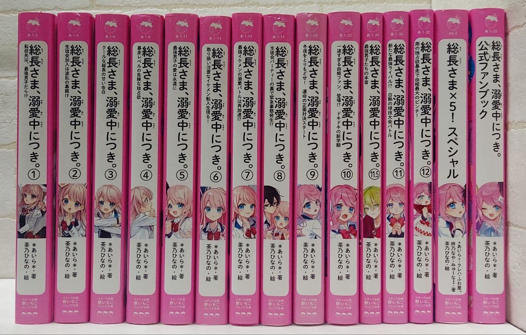 総長さま、溺愛中につき。全巻+スペシャル+公式ファンブック+11.5巻