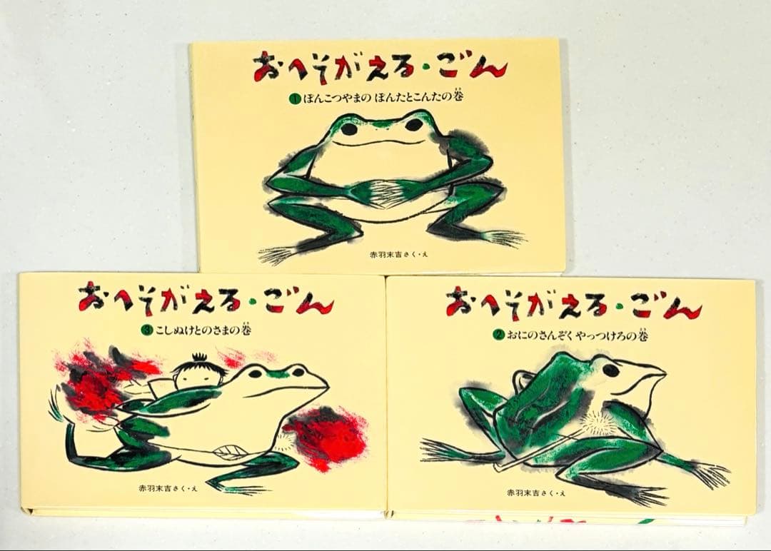 ★希少本★おへそがえるごん3冊セット BOX入り 赤羽末吉 福音館書店