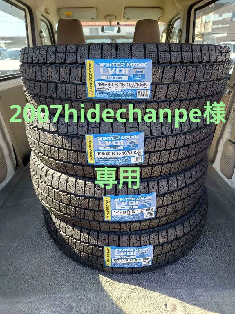 DUNLOP WINTER MAXX 195/80R15スタッドレスタイヤ2本①