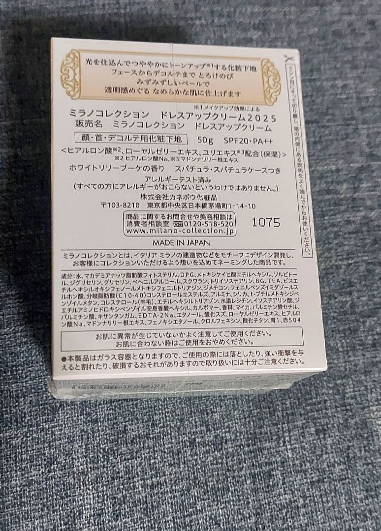 新品・未開封　ミラノコレクションドレスアップクリーム2025