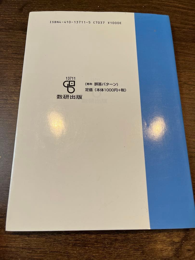 多発誤答パターン　数学1A2B 秋山仁