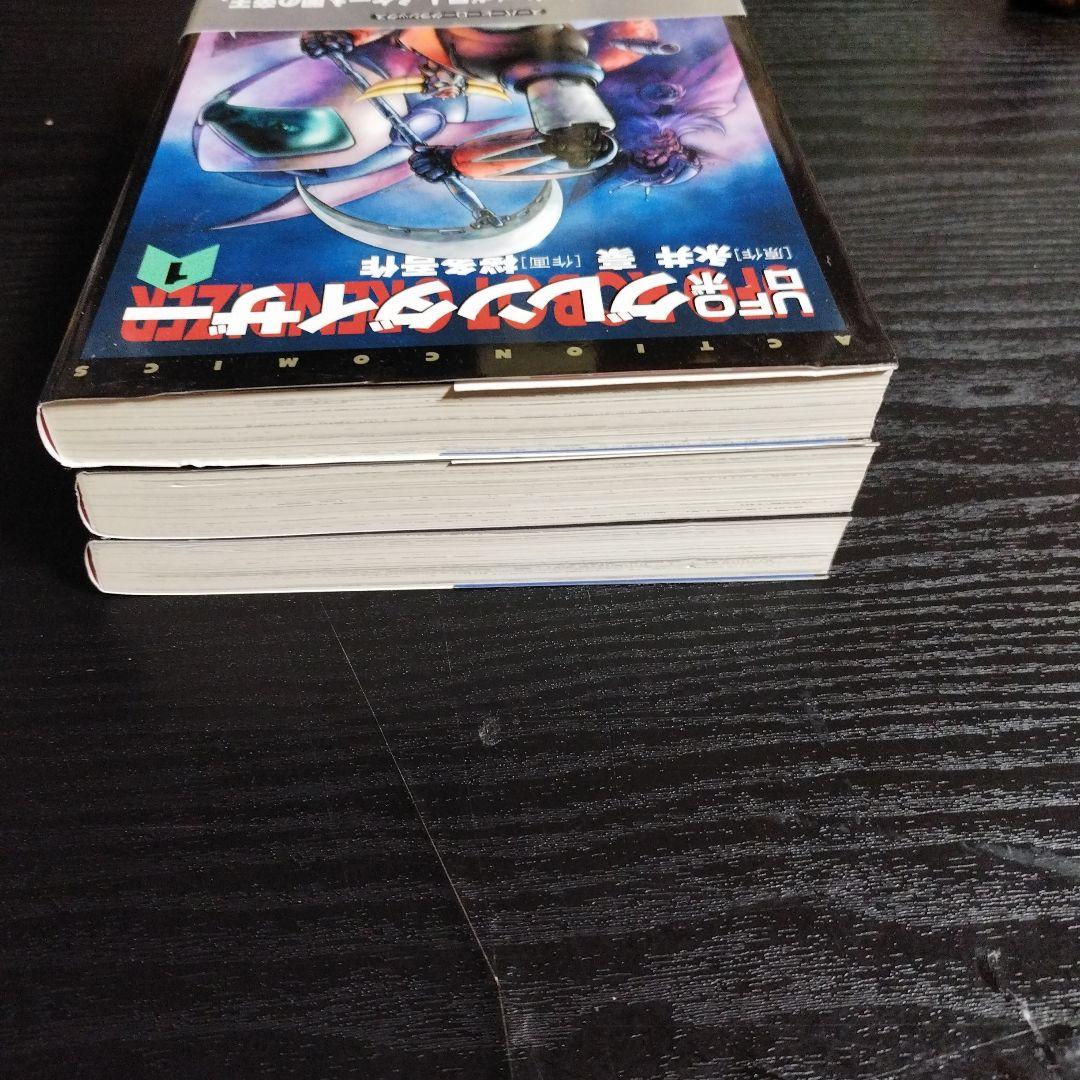 あ*あ様 UFOロボグレンダイザー 全3巻