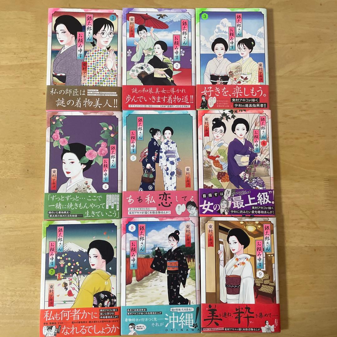 美品❗️銀太郎さんお頼み申す❗️既刊9巻全巻セット　東村アキコ