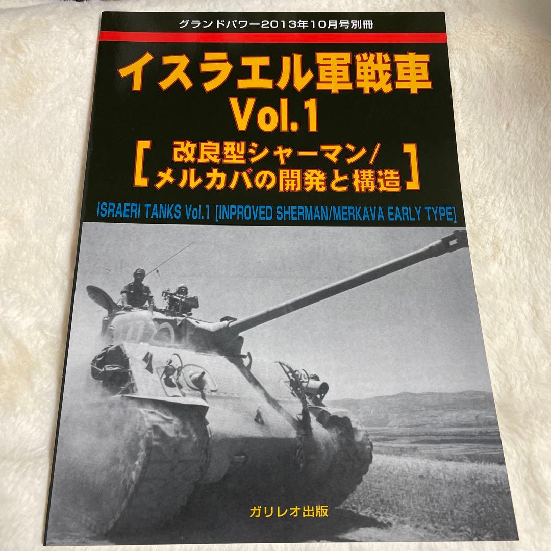 イスラエル軍戦車vol.1 改良型シャーマン/メルカバの開発と構造