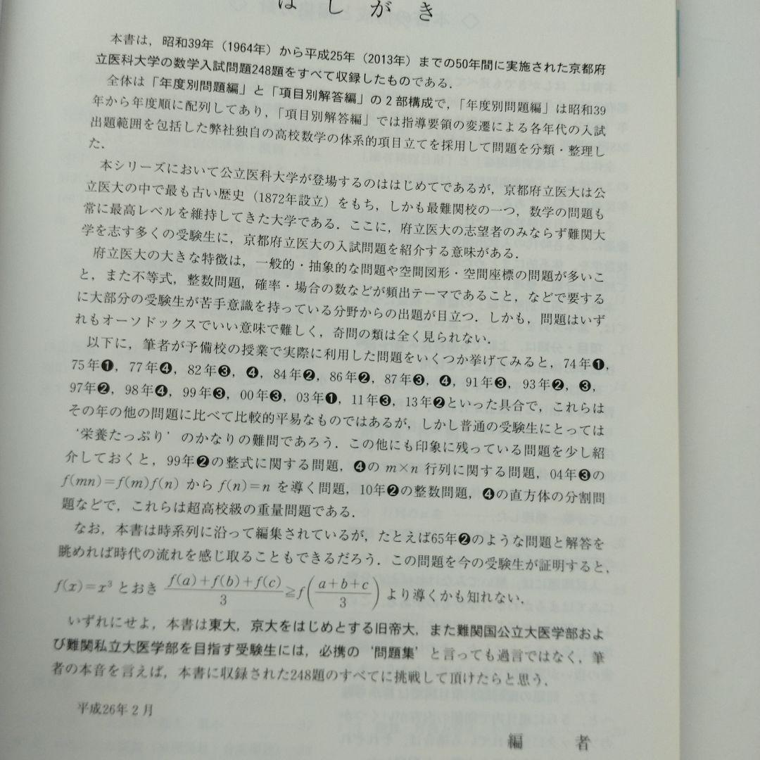 京都府立医科大学 数学入試問題 50年 昭和39年〜平成25年 年度別・項目別