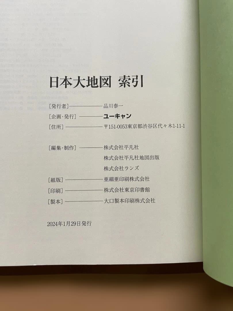 ★ ユーキャン 日本大地図 2024年 日本分県大地図 日本名所大地図