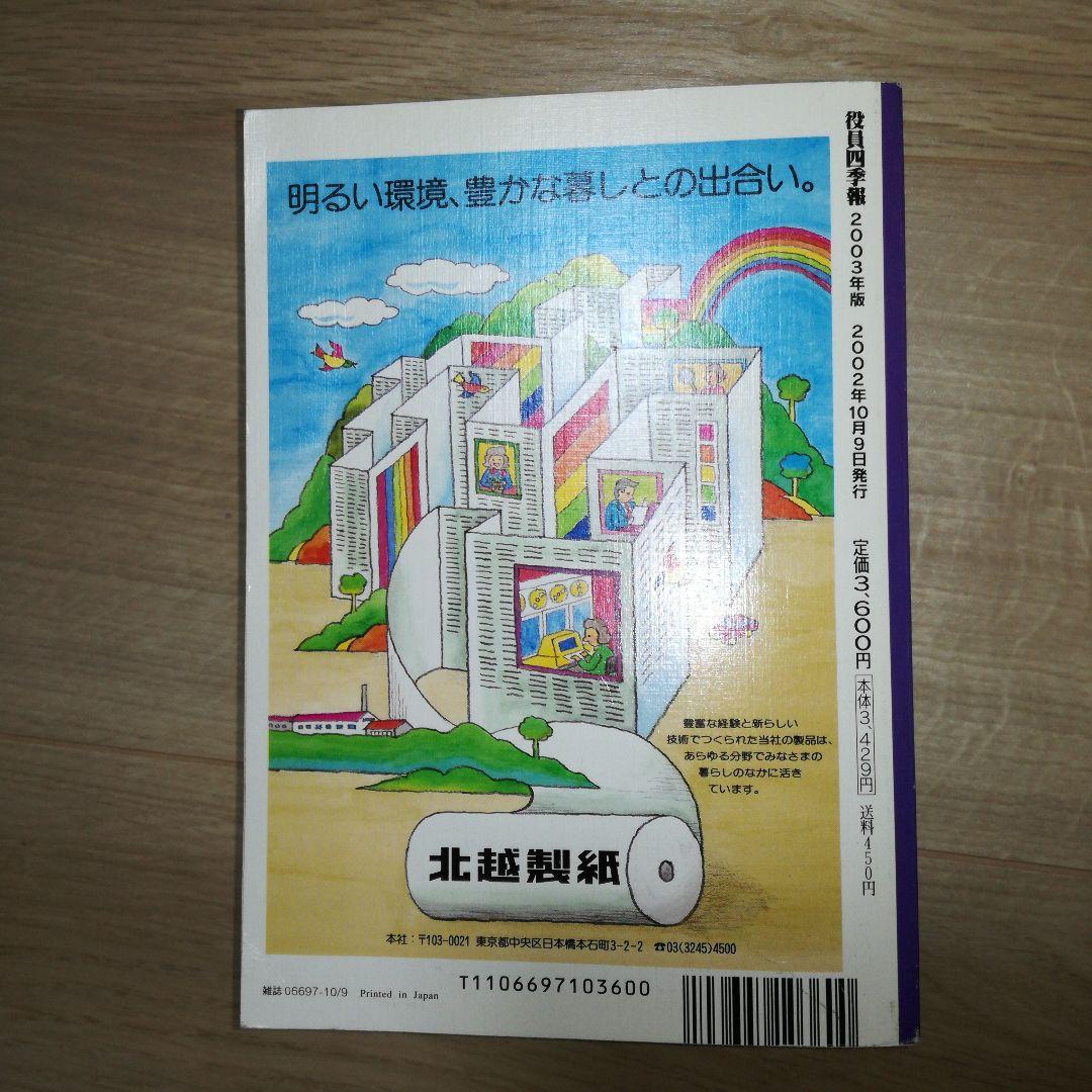 役員四季報2003年版　上場会社版