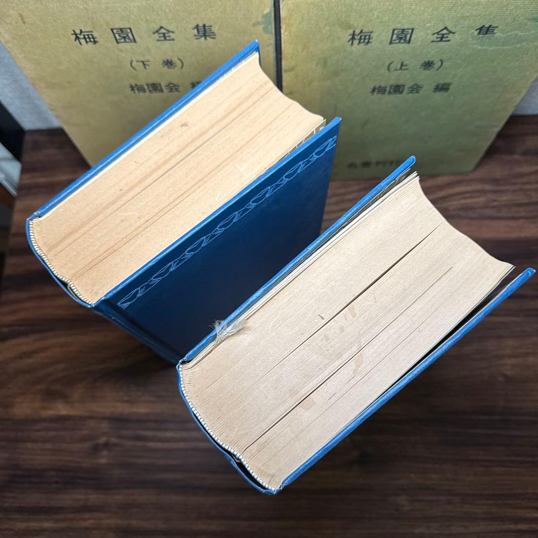 梅園全集 上巻・下巻　1979年初版