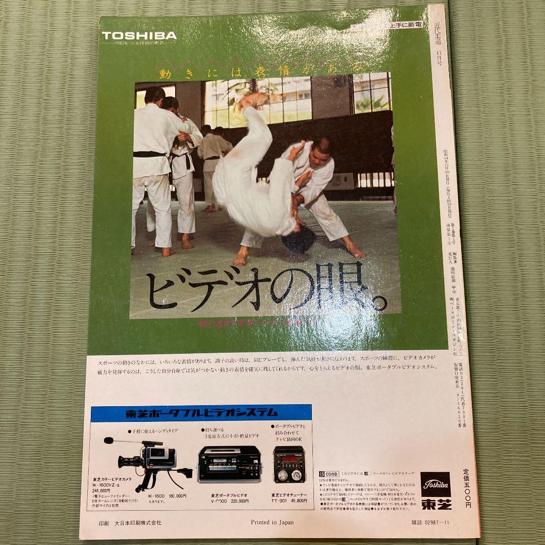 近代柔道　創刊号！