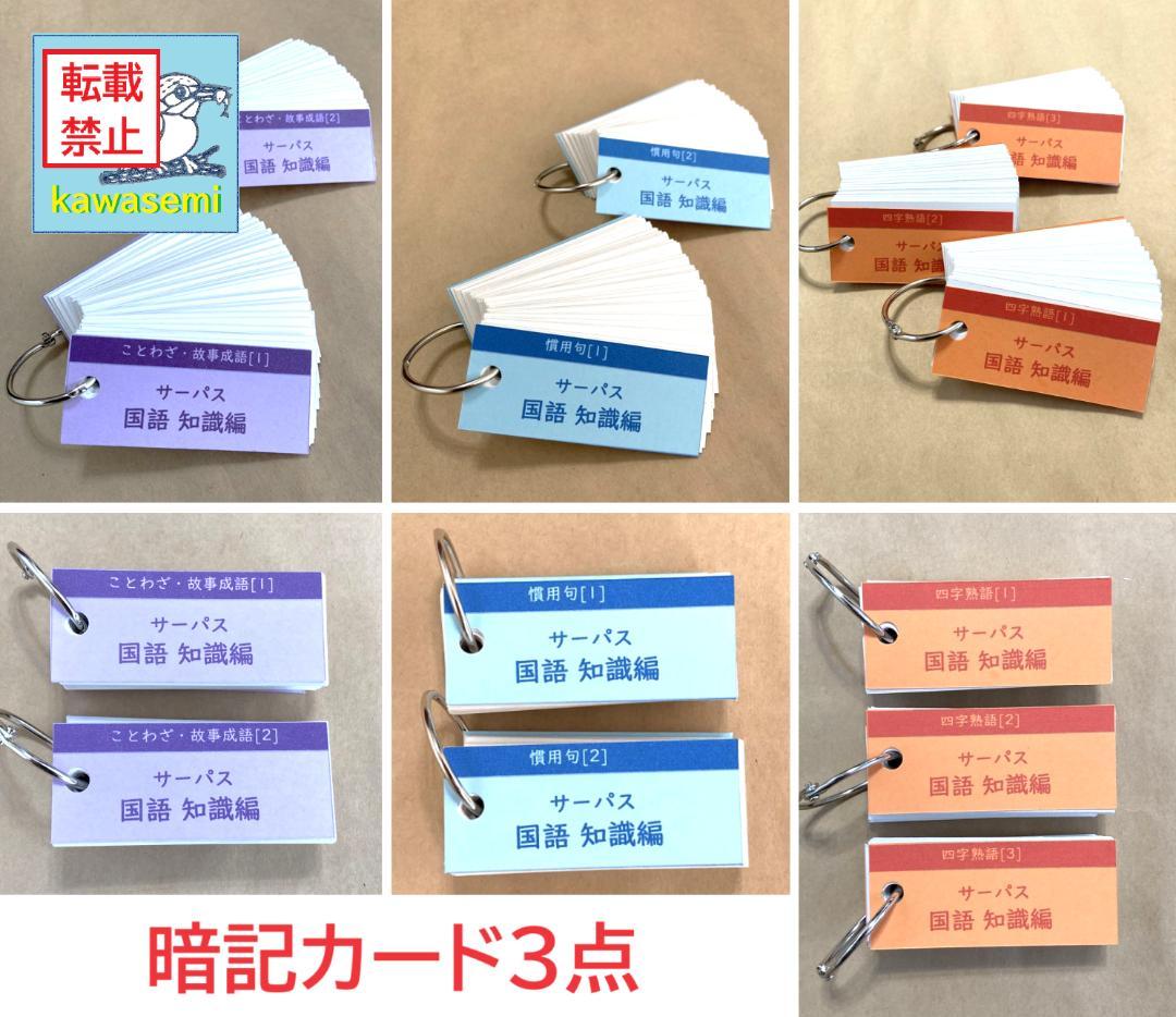 カット済【中学受験】国語 サーパス 漢字 暗記カード 練習帳 7点セットa