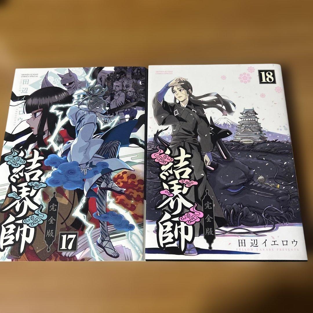 完全版　結界師 17巻 18巻 セット　希少漫画