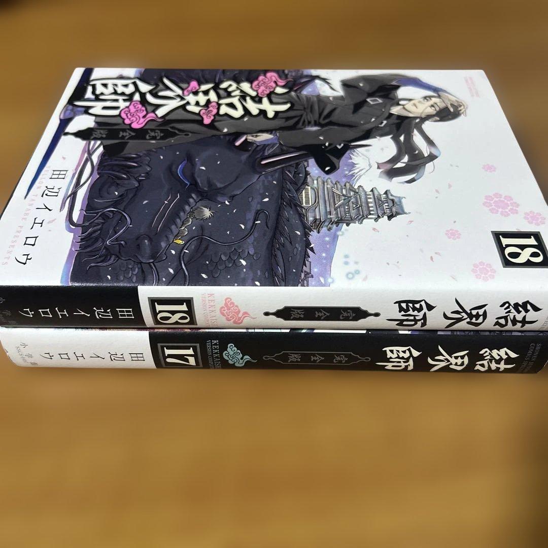 完全版　結界師 17巻 18巻 セット　希少漫画