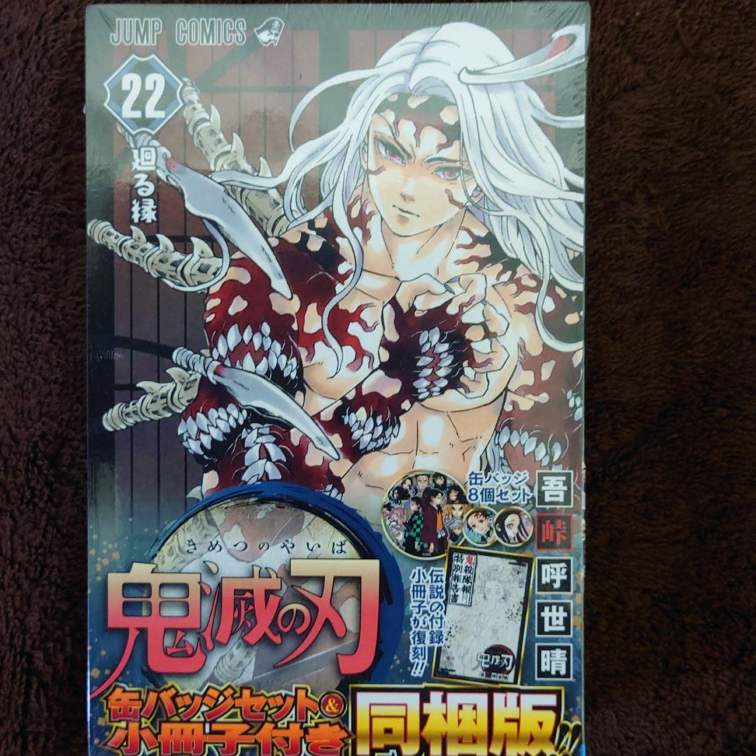 鬼滅の刃 特装版新品セット！22巻＆23巻