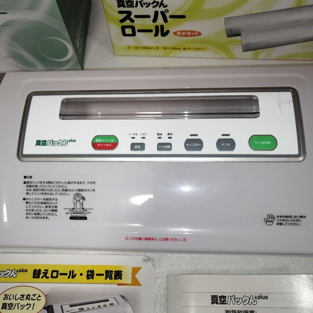 ★未使用★真空パックん ＋plus セット　真空パック機