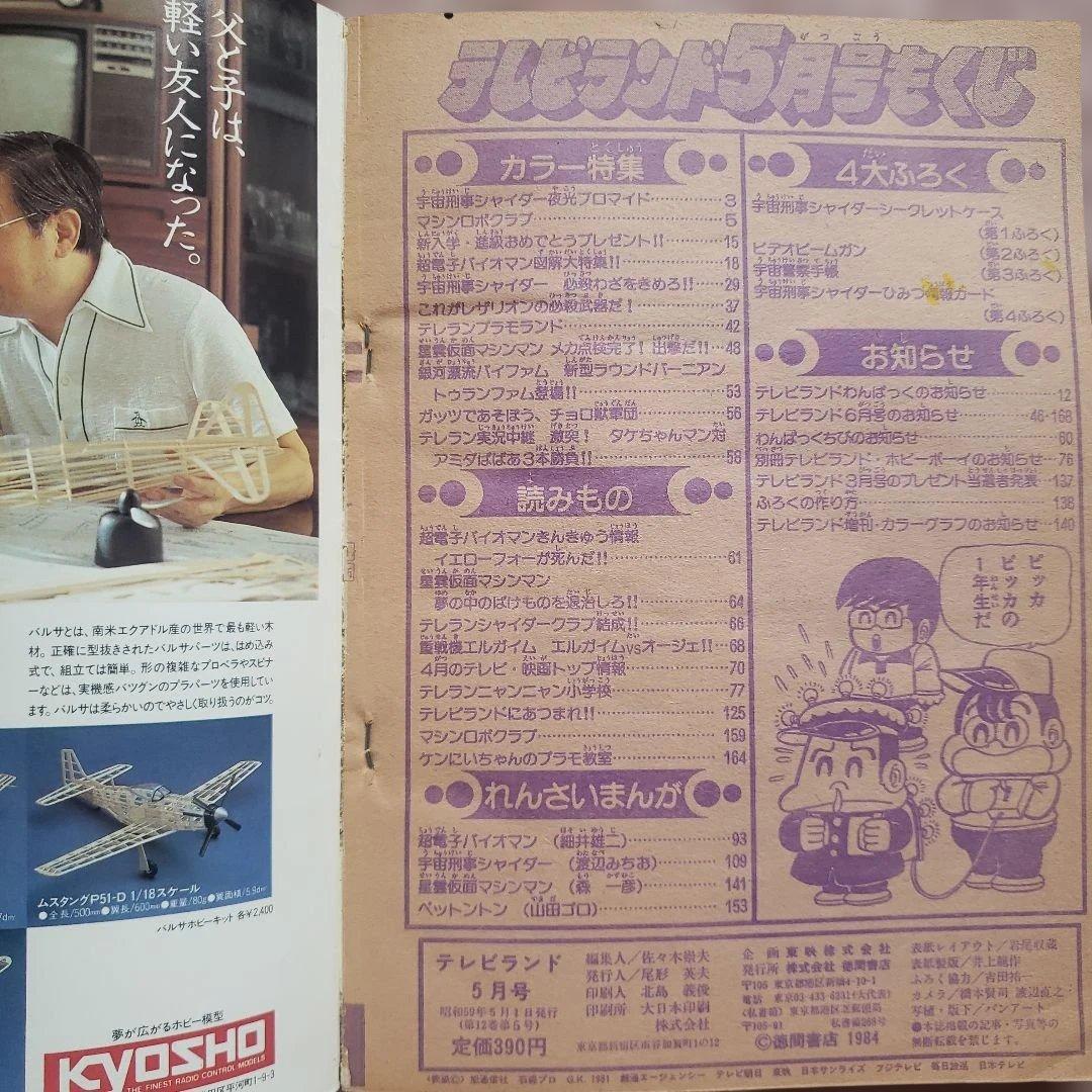 テレビランド 1984年 5月号　シャイダー　バイオマン　昭和レトロ