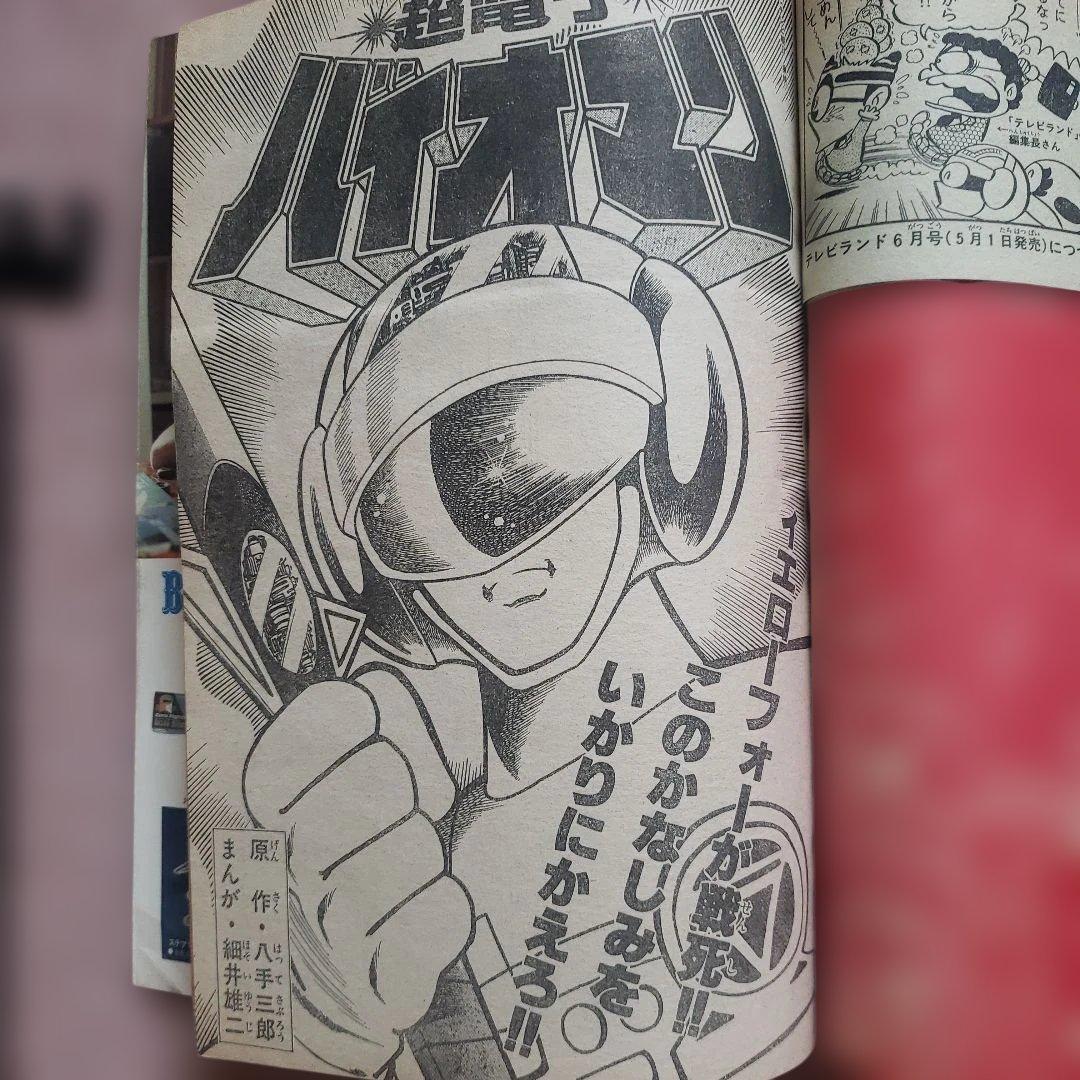 テレビランド 1984年 5月号　シャイダー　バイオマン　昭和レトロ