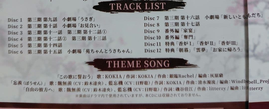 魔道祖師ラジオドラマ第3期後編CD