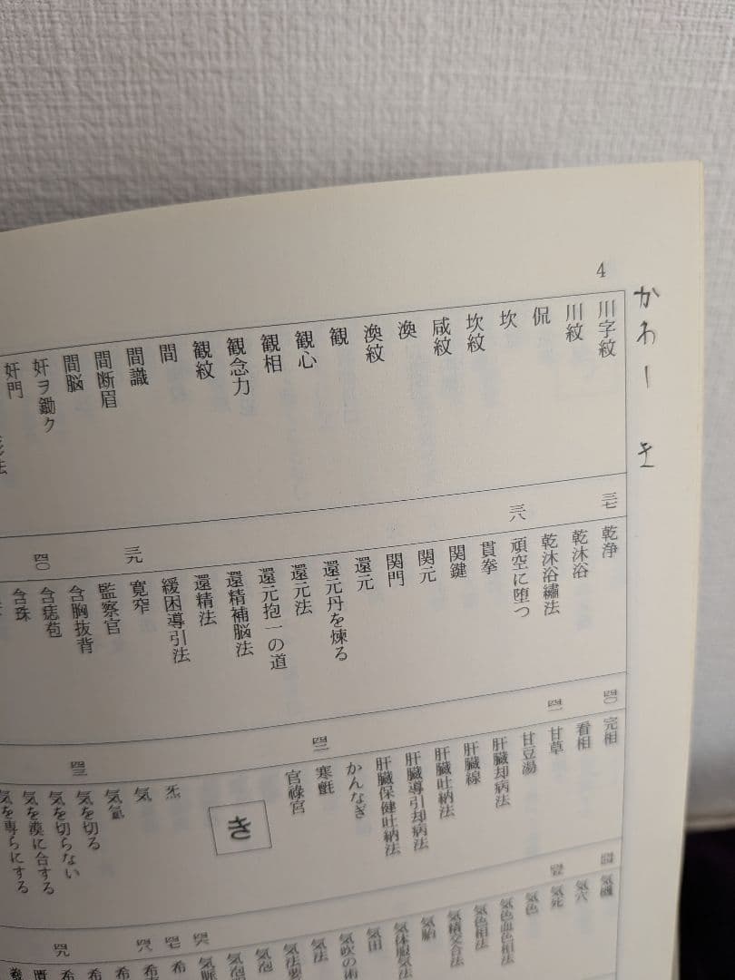 仙道語・技法辞典